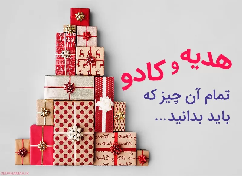 هدیه و کادو : تمام آن چه که باید بدانید